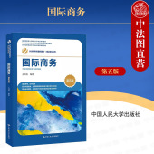 第5版 第五版 王炜瀚 经济管理类教材国际贸易系列 人民大学 中法图正版 国际商务硕士经济学工商管理类大学本科考研教材 国际商务