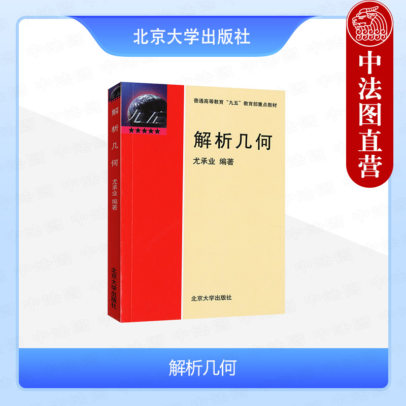 解析几何尤承业北京大学