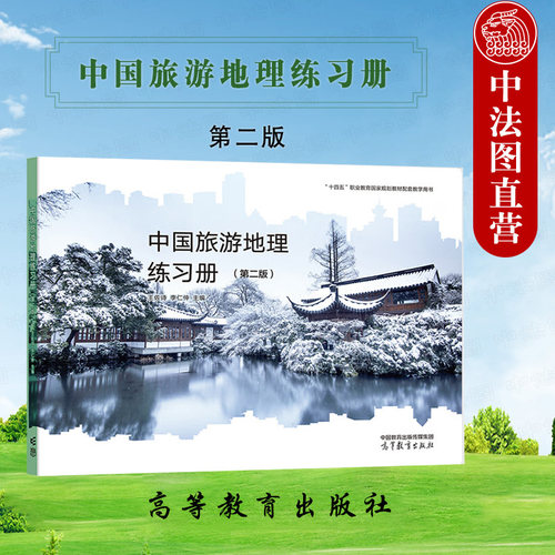 中国旅游地理练习册第二版高教