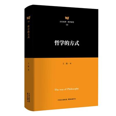 正版 2026年新书 哲学的方式 王路 分析哲学的启示 逻辑语言分析 语言与认识 哲学的实质 东方出版中心 9787547328729