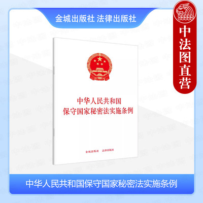 保守国家秘密法实施条例