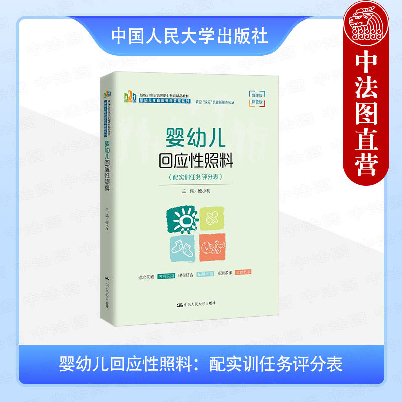 正版 婴幼儿回应性照料 配实训任务评分表 杨小利 高职高专院校婴幼儿托育服务与管理系列教材 早教中心妇幼保健院参考书 人民大学