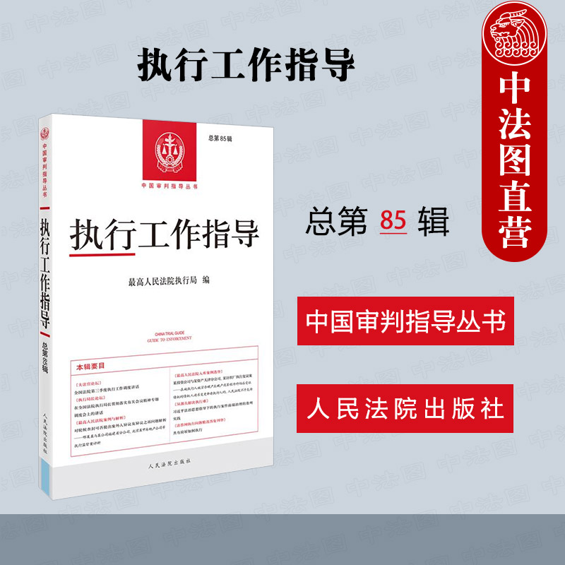 执行工作指导总第85辑