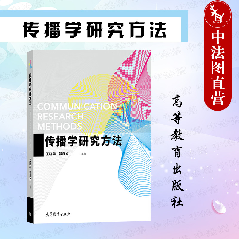 中法图正版 传播学研究方法 王晓华 高等教育出版社 新闻学传播学广告学广播电视网络新媒体专业传播学研究方法大学本科考研教材