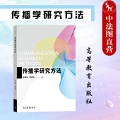 社 中法图正版 高等教育出版 王晓华 新闻学传播学广告学广播电视网络新媒体专业传播学研究方法大学本科考研教材 传播学研究方法
