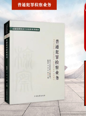中法图正版 普通犯罪检察业务 中国检察出版社 检察机关十大业务系列教材 正当防卫案件 侵犯财产案件 交通肇事危险驾驶案件办理