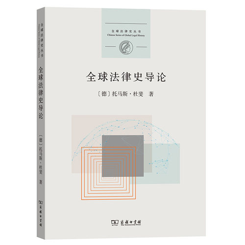全球法律史导论 托马斯杜斐 商务印书馆