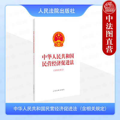 民营经济促进法含相关规定