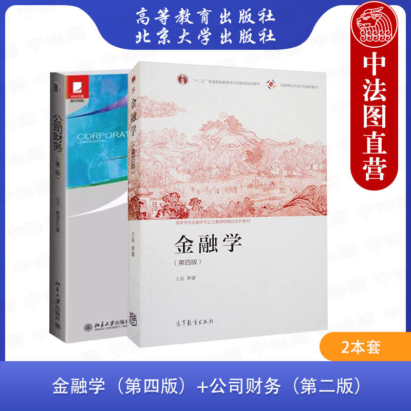 正版 2本套 中央财经大学431金融学考研教材 金融学 第四4版 李健 高等教育出版社+公司财务 第二2版 刘力 北京大学出版社
