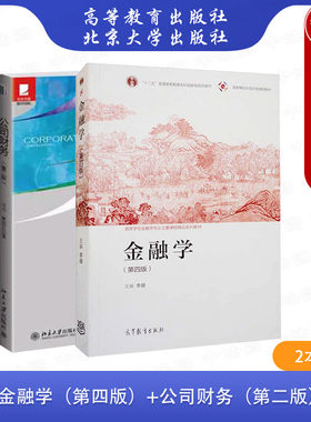 正版 2本套 中央财经大学431金融学考研教材 金融学 第四4版 李健 高等教育出版社+公司财务 第二2版 刘力 北京大学出版社