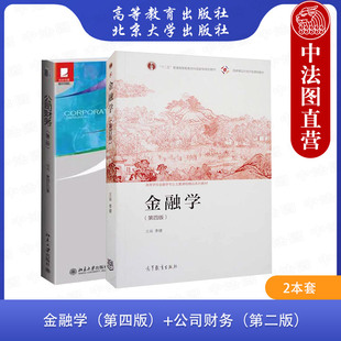 正版 2本套 中央财经大学431金融学考研教材 金融学 第四4版 李健 高等教育出版社+公司财务 第二2版 刘力 北京大学出版社