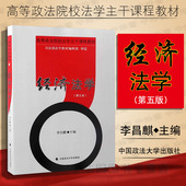 社 经济法学李昌麒 第五版 经济法学教材 西南政法考研用书 西政考研教材 中国政法大学出版 李昌麒 第5版 经济法学 中法图正版