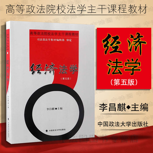 经济法学第五版李昌麒