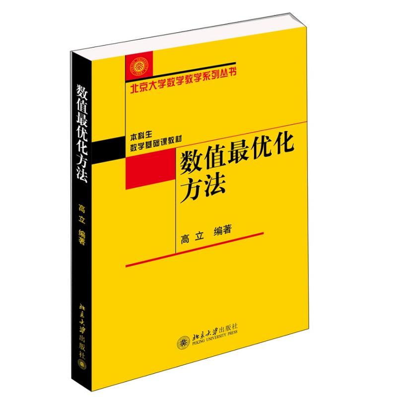 数值优化方法高立北京大学