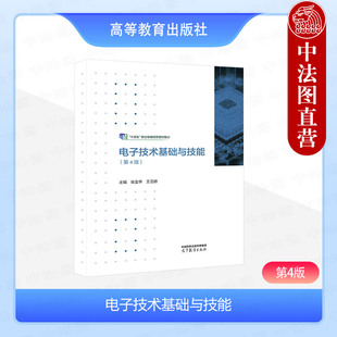 中法图正版 电子技术基础与技能 第4版第四版 张金华 王雪娇 高等教育出版社 中等职业学校教材模拟电子技术技能数字电子技术技能