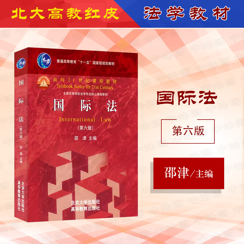 国际法第六版邵津北京大学