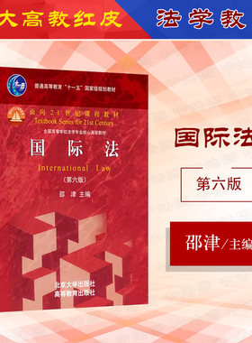 国际法第六版邵津北京大学