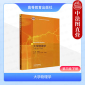 第3版 下册 饶瑞昌 中法图正版 社 第三版 高等教育出版 高等学校理科非物理类专业工科专业大学物理课程大学本科考研教材 大学物理学