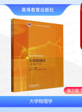 中法图正版 大学物理学 第三版第3版下册 饶瑞昌 高等教育出版社 高等学校理科非物理类专业工科专业大学物理课程大学本科考研教材