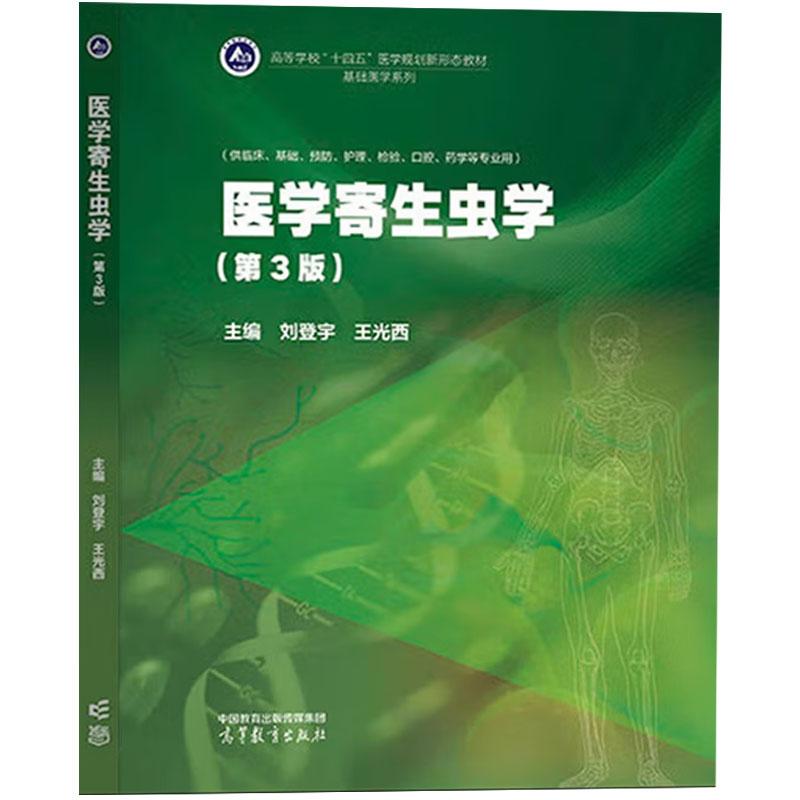 医学寄生虫学第3版刘登宇图片