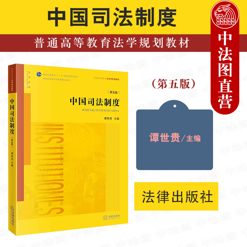 中国司法制度第五版谭世贵
