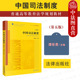 第5版 谭世贵 法律出版 中法图正版 中国司法制度大学本科考研教材教程 第五版 社 司法审判检察侦查执行仲裁鉴定公证 中国司法制度