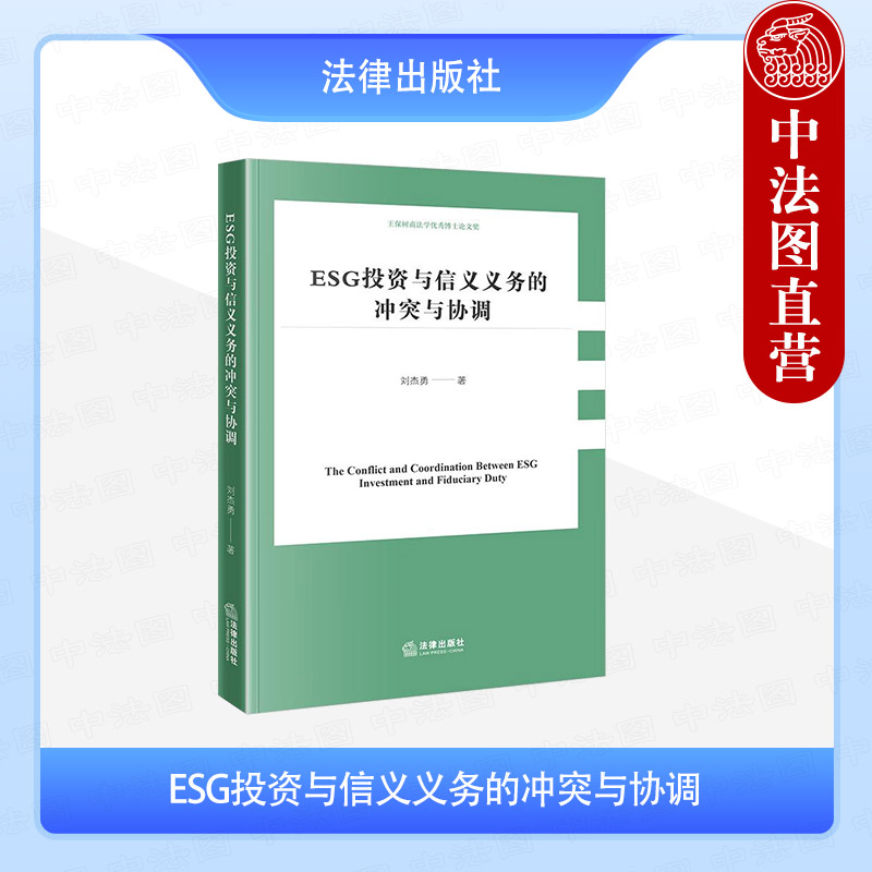 ESG投资与信义义务的冲突与协调