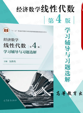 经济数学线性代数第4版习题选解