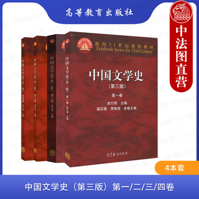 4本套中国文学史袁行霈第三版
