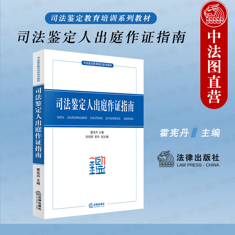 中法图正版 2021新 司法鉴定人出庭作证指南 霍宪丹 法律出版社 司法