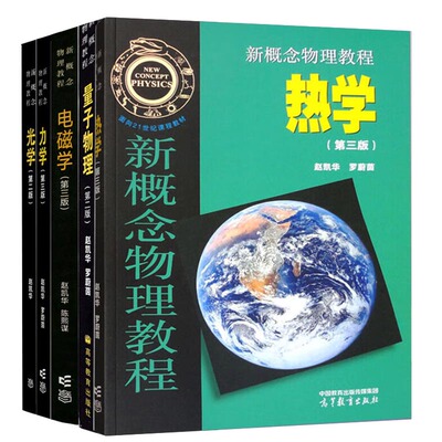 5本套新概念物理教程赵凯华