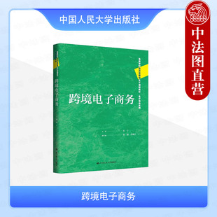 正版 跨境电子商务 刘宁 高等学校经济管理类课程教材大学本科考研电子商务系列教科书 电商流程实操法律法规 中国人民大学出版社