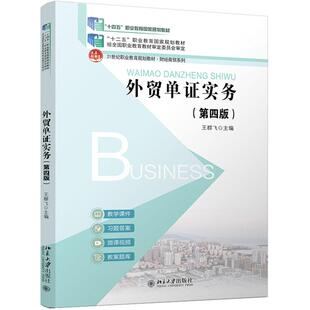 正版 外贸单证实务 第四版第4版 王群飞 北京大学出版社 财经商贸系列 单证员学习教材单证员职业资格考试参考书 2026年出版