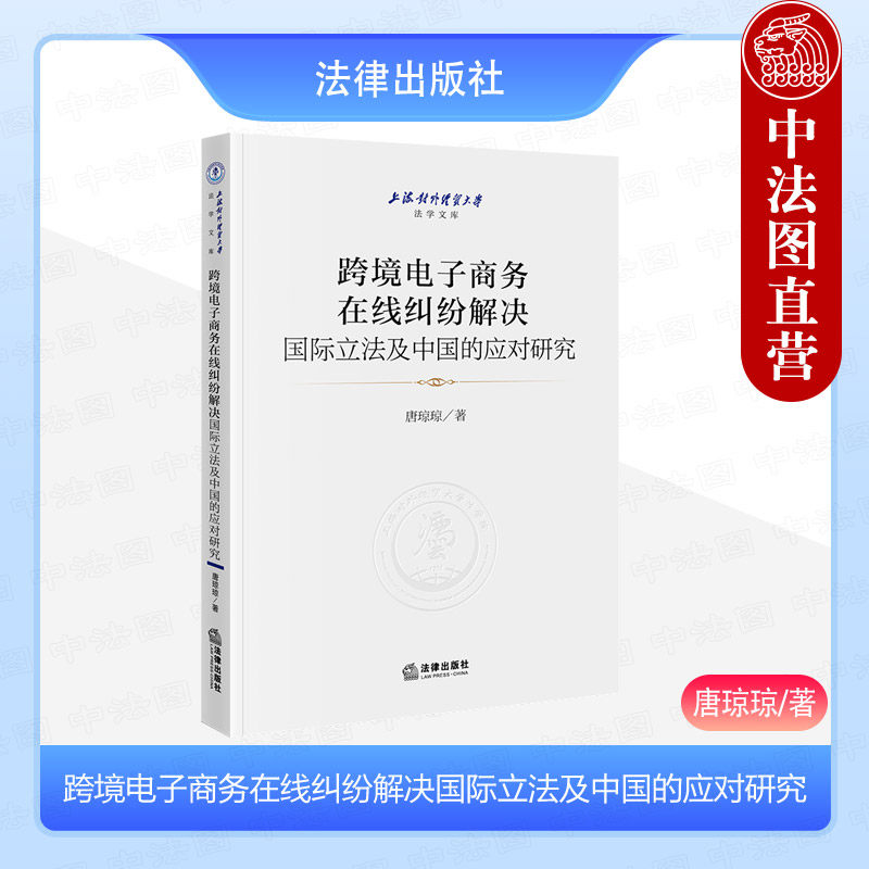 中法图正版 跨境电子商务在线纠纷解决国际立法及中国的应对研究 上海对外经贸大学法学文库 跨境电商ODR平台建设参考 法律出版社