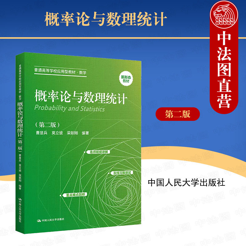 中法图正版 概率论与数理统计 第二版第2版 曹显兵 数学系列教材教科