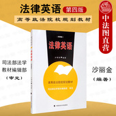 法律英语 法律英语大学本科考研教材 第四版 沙丽金 中法图正版 高等政法院校规划教材 第4版 政法大学 英美法律制度法律英语教科书