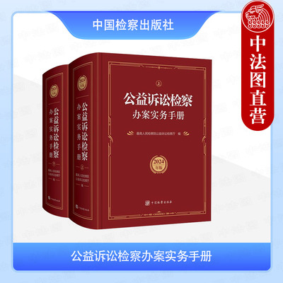 公益诉讼检察办案实务手册
