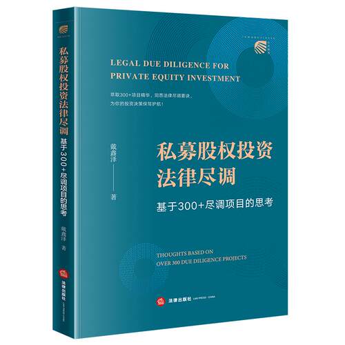 私募股权投资法律尽调