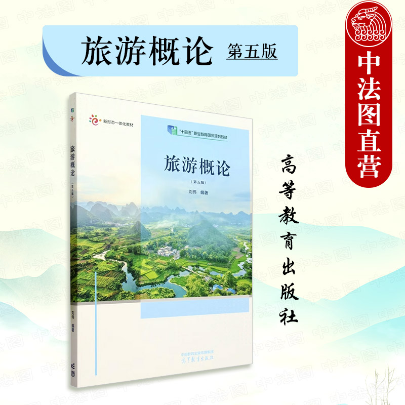 旅游概论第5版刘伟高教