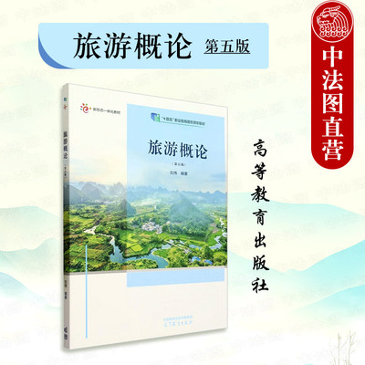旅游概论第5版刘伟高教