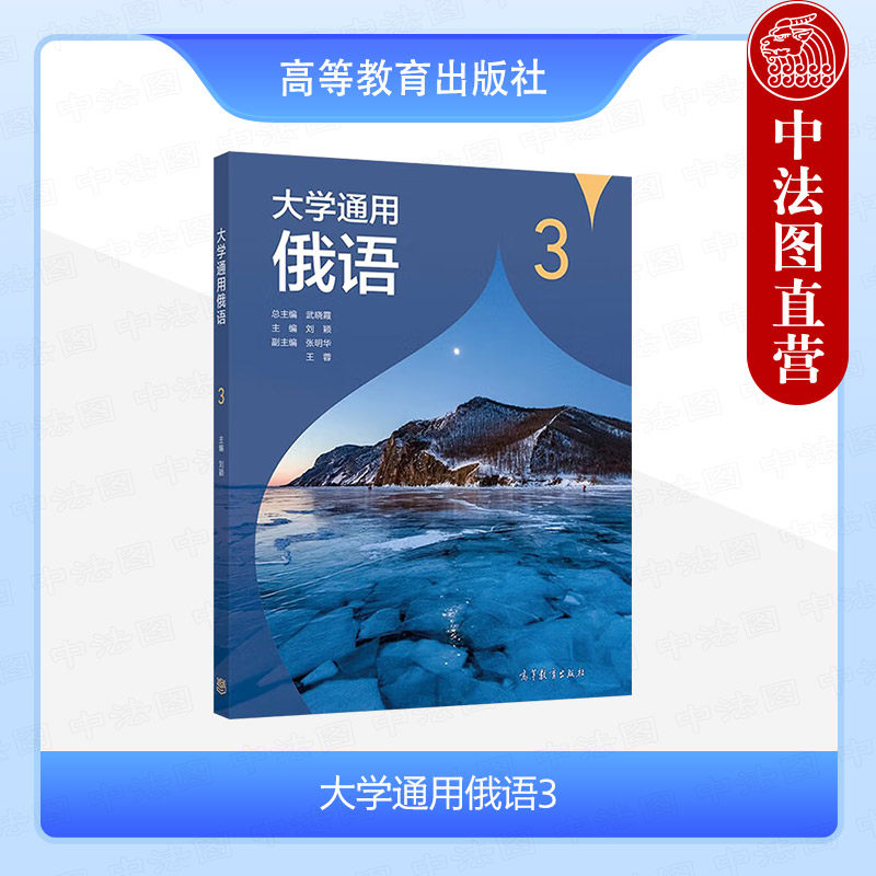 中法图正版 大学通用俄语3 武晓霞刘颖 高等教育出版社 大学通用俄语第二版教材第3册职业教育节日交通留学购物就医图书馆俄语对话