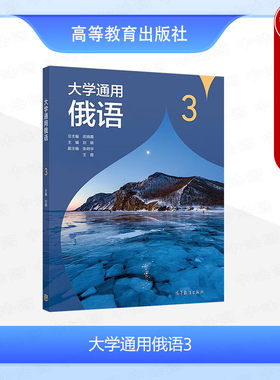大学通用俄语3武晓霞刘颖