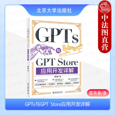 正版 GPTs与GPT Store应用开发详解 雷韦春 北京大学出版社 9787301355657