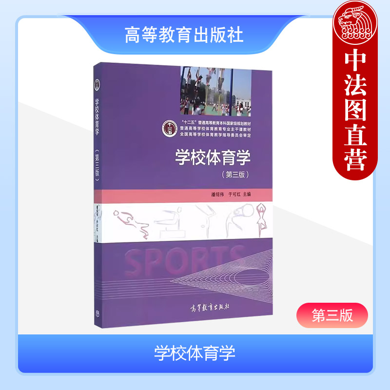 中法图正版 学校体育学 第三版第3版 潘绍伟 高等教育出版社 体育教育专业教材学校体育学大学本科考研教材中小学体育教师培训用书 书籍/杂志/报纸 大学教材 原图主图