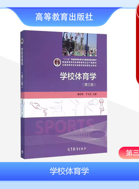 中法图正版 学校体育学 第三版第3版 潘绍伟 高等教育出版社 体育教育专业教材学校体育学大学本科考研教材中小学体育教师培训用书