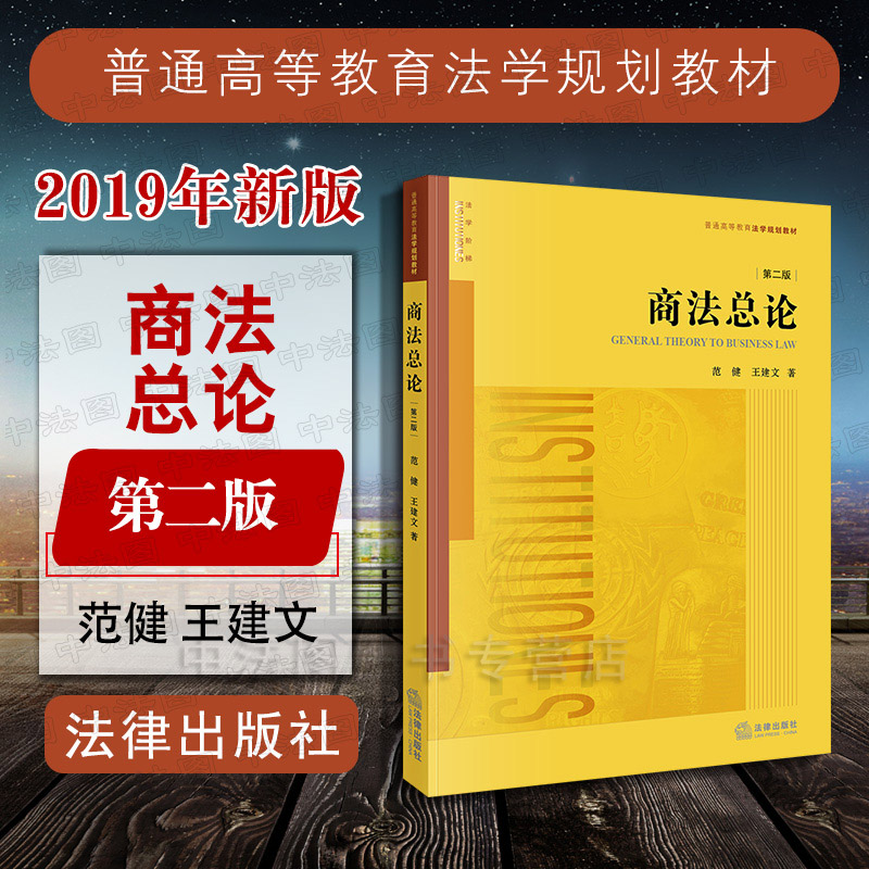 商法总论 第二版 范健 王建文 法律出版社
