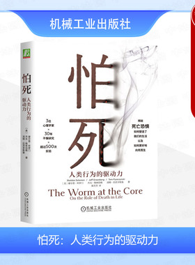 中法图正版 怕死 人类行为的驱动力 所罗门 格林伯格  匹茨辛斯基 机械工业 艺术语言经济科学发展死亡恐惧引导 恐惧管理理论书籍