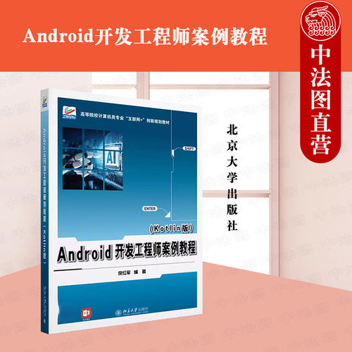Android开发工程师案例教程（Kotlin版）
