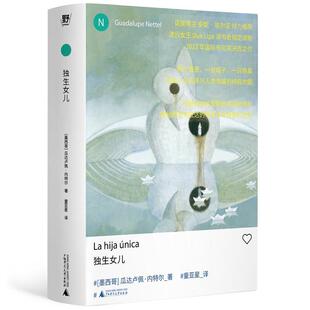 正版 2025新书 独生女儿 小说 新拉美文学领军人物瓜达卢佩·内特尔长篇力作 广西师范大学出版社 9787559881915
