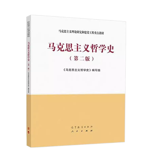 中法图正版 马克思主义哲学史 第二版第2版 高等教育出版社 马克思主义理论研究建设工程重点教材 马工程教材马克思主义哲学史教材